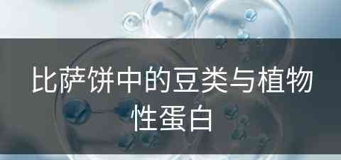 比萨饼中的豆类与植物性蛋白